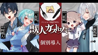 【クトゥルフ神話TRPG】獣人ガストロノミー　個別導入　【#獣人タルト喰い】