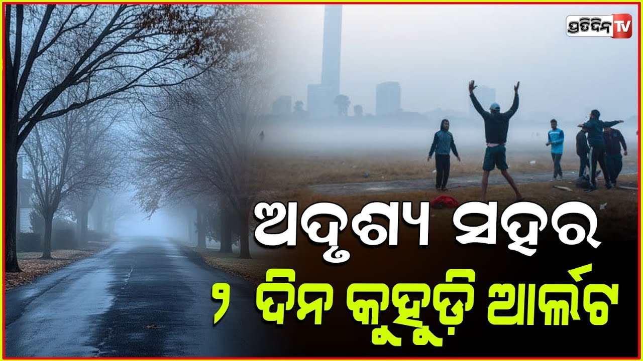 ଉଭାନ ହେଲାଣି ଶୀତ ଅସ୍ତ୍ୟବ୍ୟସ୍ତ କଲାଣି କୁହୁଡି I winter decreasing but fog has created in the state