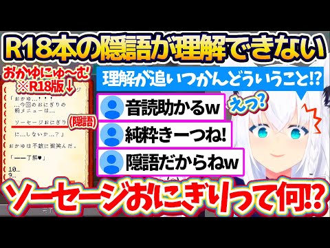 【新ホロ鯖】前回オークションで落札した『おかゆにゅ〜む(R18版)』を音読するも、内容が何一つ理解できないフブちゃんに安心するリスナー達w【ホロライブ切り抜き/白上フブキ】