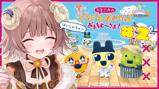 【 たまごっちのプチプチおみせっちおまちど～さま！】#2 まだ見ぬ「もう来な」に出会うため、ガレット屋さんなどで労働にいそしむっち/ Tam