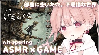 ささやき声でASMR × GAME🎧*。 部屋に空いた穴から不思議な世界を旅する謎解きゲーム。Creaks (クリークス)【立体音響 / T