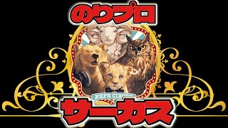 多分何かをやります【#のりプロサーカス】