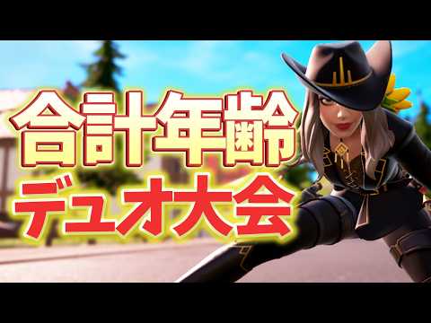 【わくや学園】第１回合計年齢デュオ大会！【フォートナイト/Fortnite】