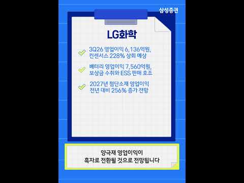 [리서치 핵심터치]  LG화학, 3Q26 preview - <strong>자회사</strong> 서프라이즈 영향