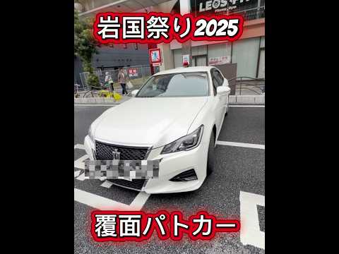 覆面パトカー【岩国祭り】#police ＃パトカー#shorts