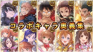 【グラブル】全コラボキャラ奥義＆召喚集【コラボキャラ100人記念】