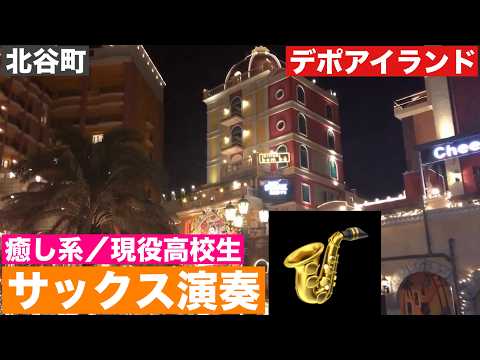 現役高校生サックスに特訓中‼/デポアイランド　癒し系動画