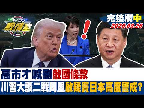 【完整版中集】高市才喊刪"敵國條款" 川習大談二戰同盟啟疑竇日本高度警戒?#少康戰情室 20260926#楊永明 #林亮君  #周榆修 #李永萍 #洪孟楷 #凌濤