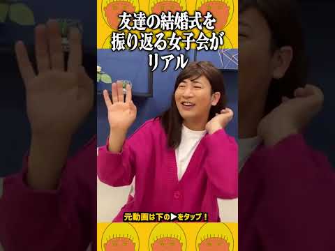結婚式の文句を言い合い笑い合う女
