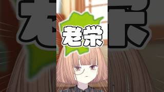 「老栄」という地名の読みが凄い 【 maŸUko / #Vtuber #Shorts 】