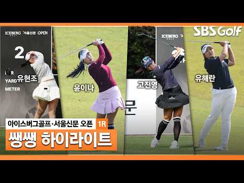 [2026 KLPGA] 신설 대회에 LPGA 스타들 총출동 👉45분 몰아보기 쌩쌩 하이라이트_아이스버그골프·서울신문 오픈 1R