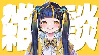 【 初見歓迎 / 飲酒雑談 】魂の雑談（改）【 #新人Vtuber / #ひなりよ配信中 】