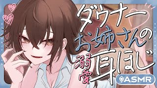 【耳かき/ASMR】ダウナーお姉さんの溺愛耳ほじ【バイノーラル】
