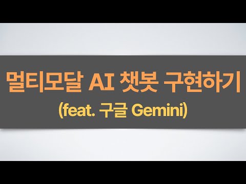AI 활용 앱 만들기(1부) - 구글 제미나이(Gemini)와 파이썬으로 이미지까지 이해하는 멀티모달 AI 챗봇 만들기