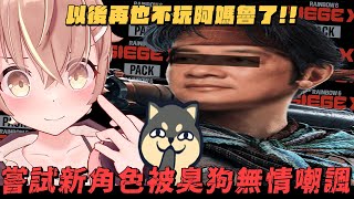 【杏仁咪嚕R6精華】R6嘗試新角色被丁義無情嘲諷...再也不完阿媽魯了(　´;ᴗ;ˋ　) ft.@dingding248 @niconini