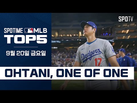 오타니 쇼헤이, MLB 최초 50홈런-50도루 달성｜MLB TOP5 9월 20일 #spotv