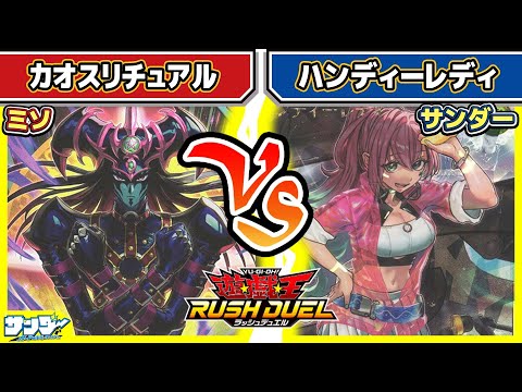 【#遊戯王】大会レベルの強さ！！「カオスリチュアル」vs「ハンディーレディ」【#対戦】【#ラッシュデュエル】