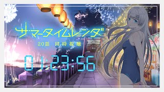 【 同時視聴 】今年の夏の思い出にしない？「サマータイムレンダ」 20話～最終話 【彩華すゞり / #個人VTuber】