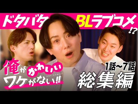 【BLラブコメ】㊗️続編公開決定🎉 俺がかわいいワケがない!!【総集編】