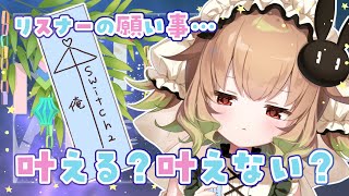 【七夕】おぬしらの願いが叶うかジャッジします【翠森アトリ/ハコネクト】