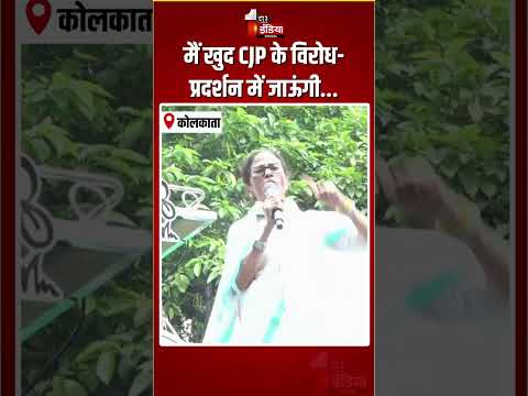 मैं खुद CJP के विरोध-प्रदर्शन में जाऊंगी...CJP Protest को Mamata Banerjee का खुला समर्थन! | TMC