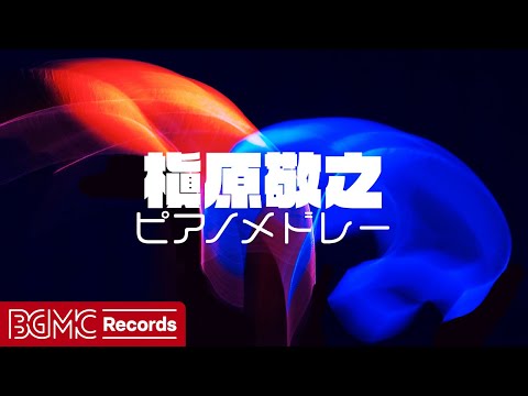 【作業用BGM】槇原敬之 ピアノメドレー ✨ | 心に響く名曲カバー集 Vol.6