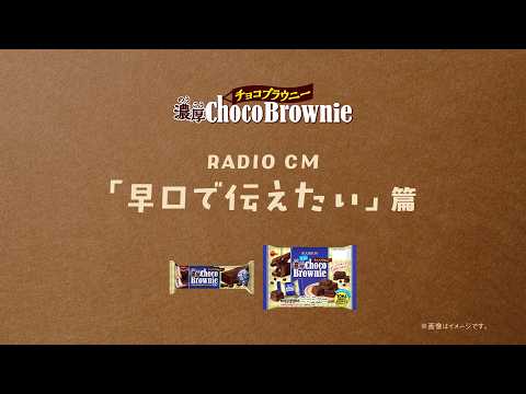 【公式】ブルボン　濃厚チョコブラウニー　ラジオCM「早口で伝えたい」篇 20秒