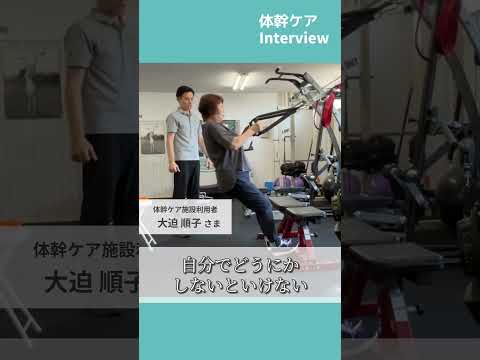 脊柱狭窄症で動けない身体から、いつまでも動き続けられる身体に！地域に根付いた体幹ケア施設【体幹ケア取材】 #体幹ケア  #コアコンディショニング  #shorts