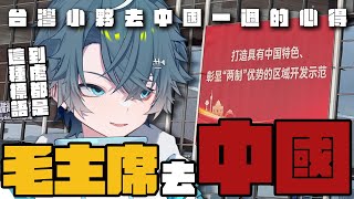 家人在中國買了房子 所以去體驗一週的中國生活【三毛毛毛】
