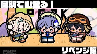 【 PEAK l #放課後アップロー 】同期で山！登るぞおおリベンジ！！！【 水無世燐央 l 夜十神封魔 l 羽継烏有 l UPROAR!!