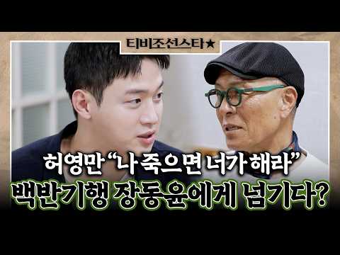 [#백반기행] 백반기행 수제자로 낙점?! 허영만의 마음을 사로잡은 장동윤의 남다른 먹방 #TVCHOSUNSTAR (TV CHOSUN 230602 방송)