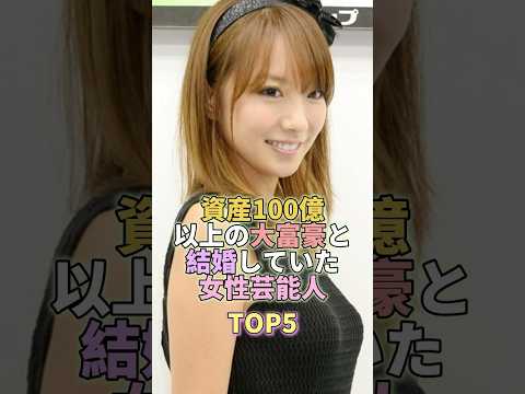 資産100億超の大富豪と結婚した女性芸能人TOP5｜彼女たちの華やかで意外なエピソード サムネイル