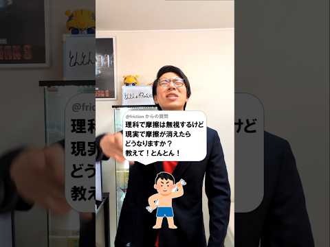 摩擦が消えたらどうなりますか？