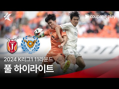 [2024 K리그1] 11R 제주 vs 대구 풀 하이라이트