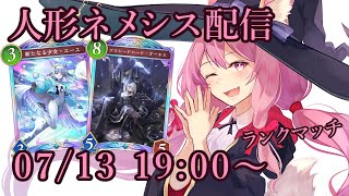 【Vtuber】人形ネメシスでランク配信 【シャドバ 07/13】
