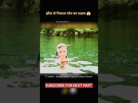 झील से निकला मौत का राक्षस 😱|| #shorts #viral #shortsfeed