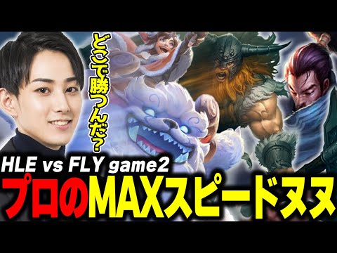 らいじんとみる WCS2024 SWISS STAGE HLE vs FLY game2