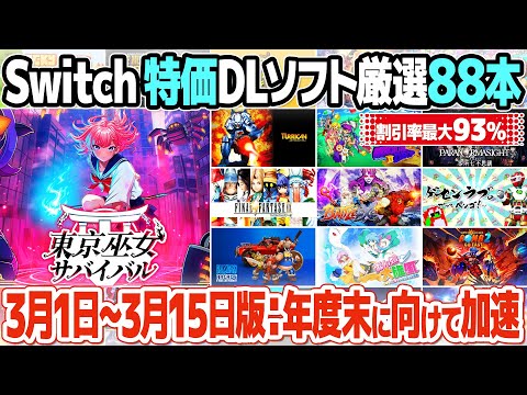 ニンテンドースイッチのおすすめセール価格情報のまとめ【2025年3月1日版】レトロゲームやアーケードゲーム関連作品を中心に厳選。年度末に向けてセールが徐々に本格化。