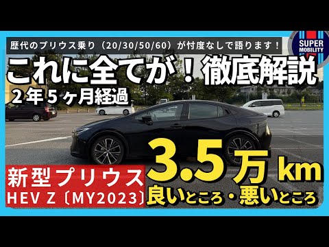 【買う前に必見】新型プリウス60系 長期レビュー|2年5ヶ月/3.5万kmで分かった良い点・悪い点【後悔しないために】