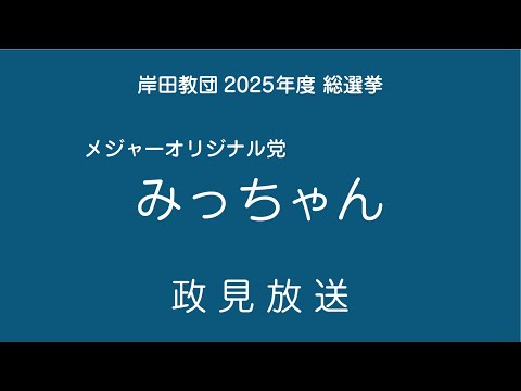 【岸田教団総選挙2025】メジャオ党 みっちゃん【政見放送】