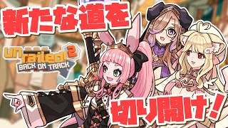 第115回けもんぱ♡まだまだ進める！暴走列車と未開拓の地へ！【Unrailed 2:バック・オン・トラック】