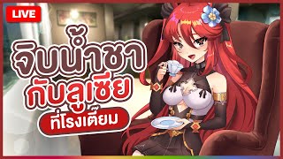 【 FREE TALK 】จิบน้ำชากับลูเซียที่โรงเตี๊ยม | LUXIA 🦂