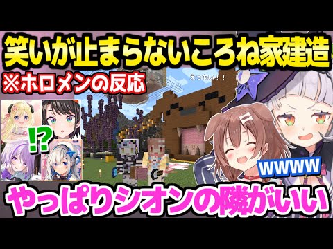 【マイクラ】ころね家を建てる間笑いっぱなしのシオン&ころね＋完成した家を見たホロメンの反応まとめ【ホロライブ 切り抜き/紫咲シオン/戌神ころね】