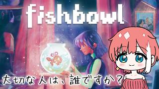 【Fishbowl】夢と悲しみと希望の物語体験型ゲーム【ゲーム配信】