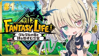 【ファンタジーライフiグルグルの竜と時をぬすむ少女】完全初見🔰まったり癒し声の関西弁ダウナーサキュバスウルフがスローライフを送るらしい。【個