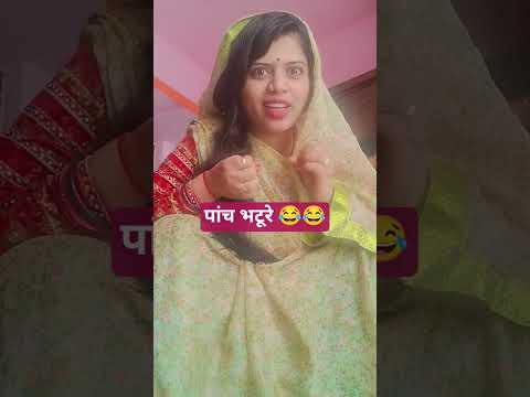 #comedy #sorts #पांच भटूरे 😂😂 #trendingshorts #youtubeshorts