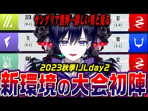 【第五人格】遂に秋季IJL開幕！世界一サングリア詳しい男がサングリア環境の大会を見る【秋季IJLday2/公認ミラー】