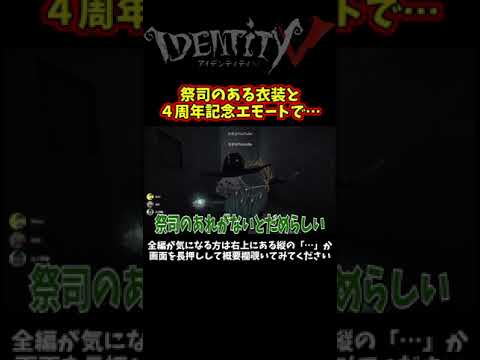 あることをすると祭司の服が透けてエッらしい【第五人格】【IdentityⅤ】