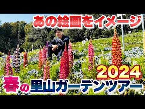 【春らんまん！】2024年春の里山ガーデンをご紹介！ぜひガーデンを巡っている気持ちでご覧ください【ガーデンネックレス横浜】【ガーデニング】【園芸】