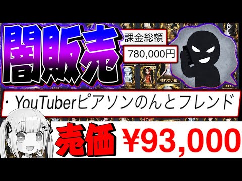 【第五人格の闇】のんとフレンドのアカウントが約10万円で販売されていました。【2人実況】【identityV】